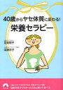 青春文庫　し−13 青春出版社 食餌療法　痩身法 189P　15cm ヨンジツサイ　カラ　ヤセ　タイシツ　ニ　カワル　エイヨウ　セラピ−　セイシユン　ブンコ　シ−13 ジヨウ，マリコ　フカセ，ヨウコ