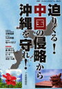 【3980円以上送料無料】迫りくる!中国の侵略から沖縄を守れ!/幸福実現党出版局/編集