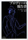 【3980円以上送料無料】ブロディーの報告書/J.L.ボルヘス/作 鼓直/訳
