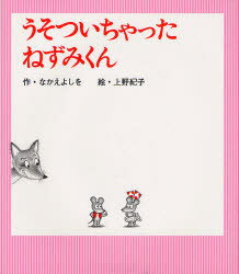 【3980円以上送料無料】うそついちゃったねずみくん／なかえよしを／作 上野紀子／絵