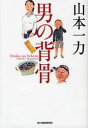 【3980円以上送料無料】男の背骨/山本一力/著