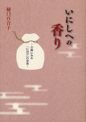 【3980円以上送料無料】いにしへの香り　古典にみる「にほひ」の世界／樋口百合子／著