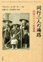 【3980円以上送料無料】同行二人の遍路 四国八十八ケ所霊場/アルフレート・ボーナー/著 佐藤久光/共訳 米田俊秀/共訳