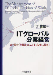【3980円以上送料無料】ITグローバル分業経営　日中間の「差異認知によるプロセス共有」／丁偉儒／著