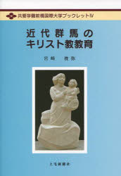 【3980円以上送料無料】近代群馬のキリスト教教育／宮崎俊弥／著