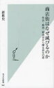 【3980円以上送料無料】商店街はなぜ滅びるのか 社会 政治 経済史から探る再生の道／新雅史／著