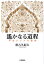 【3980円以上送料無料】遙かなる道程　中央アジアの動向／秋吉久紀夫／著