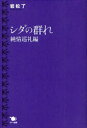 【3980円以上送料無料】シダの群れ 純情巡礼編/岩松了/著