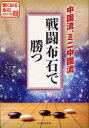 【3980円以上送料無料】戦闘布石で勝つ 中国流、ミニ中国流/日本囲碁連盟/編