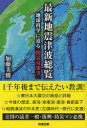【3980円以上送料無料】最新地震津波総覧 地球科学に迫る「防災対策書」/加藤美勝/著