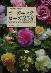 築地書館 バラ　有機農業 315P　21cm オ−ガニツク　ロ−ズ　サンビヤクゴジユウハチ　ワタクシ　ガ　ソダテタ　オススメ　ノ　ムノウヤク　バラ カジウラ，ミチナリ　オダケ，ユキコ