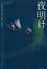 【送料無料】夜明け/ナギーブ・マフフーズ/著 塙治夫/訳