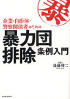 【3980円以上送料無料】企業・自治体・警察関係者のための暴力団排除条例入門／後藤啓二／著