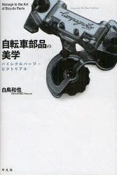 【3980円以上送料無料】自転車部品の美学　バイシクルパーツ・ピクトリアル／白鳥和也／著