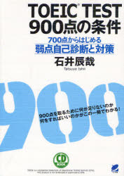 【3980円以上送料無料】TOEIC TEST900点の条件 700点からはじめる弱点自己診断と対策/石井辰哉/著