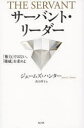 【3980円以上送料無料】サーバント・リーダー 「権力」ではない。「権威」を求めよ/ジェームズ・ハンター/著 高山祥子/訳