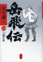 【3980円以上送料無料】岳飛伝　1／北方謙三／著