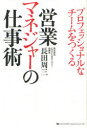 【3980円以上送料無料】プロフェッショナルなチームをつくる営業マネジャーの仕事術/長田周三/著