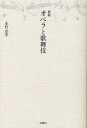 【3980円以上送料無料】オペラと歌舞伎/永竹由幸/著
