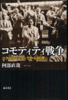 【3980円以上送料無料】コモディティ戦争　ニクソン・ショックから40年／阿部直哉／著