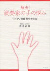 【3980円以上送料無料】解決！演奏家の手の悩み　ピアノの症例を中心に／酒井直隆／著