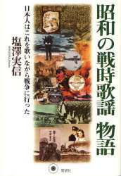 Rakuten - 【3980円以上送料無料】昭和の戦時歌謡物語　日本人はこれを歌いながら戦争に行った／塩澤実信／著
