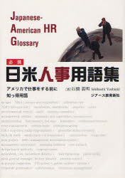 【3980円以上送料無料】必携日米人事用語集　アメリカで仕事をする前に知っ得用語／石橋義明／著