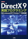 【3980円以上送料無料】DirectX　9実践プログラミング／I　O編集部／編集