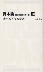 【3980円以上送料無料】資本論　経済学批判　第1巻3／カール・マルクス／著　中山元／訳