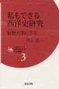 【3980円以上送料無料】私もできる西洋史研究 仮想大学に学ぶ/井上浩一/著
