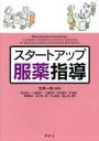 【3980円以上送料無料】スタートアップ服薬指導/大井一弥/編著 高村徳人/〔ほか〕著