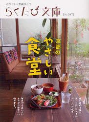 【3980円以上送料無料】京都のやさしい食堂／