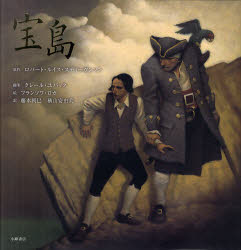 【3980円以上送料無料】宝島／ロバート・ルイス・スティーヴンソン／原作　クレール・ユバック／翻案　フランソワ・ロカ／絵　藤本朝巳／訳　横山安由美／訳
