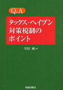【3980円以上送料無料】Q&Aタックス・ヘイブン対策税制のポイント/川田剛/著