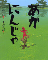 【3980円以上送料無料】あかにんじゃ／穂村弘／作　木内達朗／絵