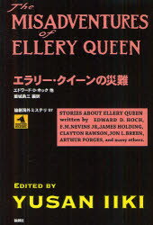【3980円以上送料無料】エラリー・クイーンの災難／エドワード・D・ホック／他著 飯城勇三／編訳