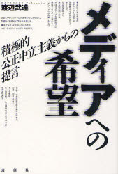 【3980円以上送料無料】メディアへの希望　積極的公正中立主義からの提言／渡辺武達／著