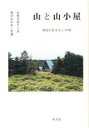 【3980円以上送料無料】山と山小屋 週末に行きたい17軒/小林百合子/文 野川かさね/写真
