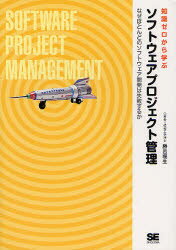 【3980円以上送料無料】知識ゼロから学ぶソフトウェアプロジェクト管理 なぜほとんどのソフトウェア開発は失敗するか/勝呂暖生/著