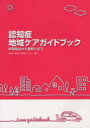 【3980円以上送料無料】認知症地域ケアガイドブック 早期発見から看取りまで/認知症介護研究・研修東京センター/監修