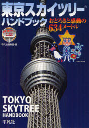 【3980円以上送料無料】東京スカイツリーハンドブック　おどろきと感動の634メートル　東京スカイツリー公認／東武鉄道株式会社／監修　東武タワースカイツリー株式会社／監修　東武タウンソラマチ株式会社／監修　平凡社編集部／編