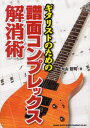 【3980円以上送料無料】ギタリストのための譜面コンプレックス解消術/大山哲司/著