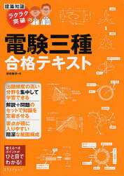Engineering - 【3980円以上送料無料】ラクラク突破の電験三種合格テキスト／跡部康秀／著