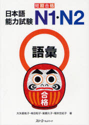【3980円以上送料無料】短期合格日本語能力試験N1・N2語彙／大矢根祐子／著　寺田和子／著　東郷久子／著　増井世紀子／著
