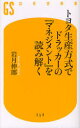 【3980円以上送料無料】トヨタ生産方式でドラッカーの『マネジメント』を読み解く／岩月伸郎／著