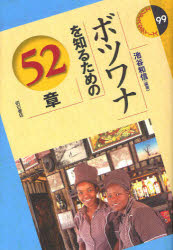 【3980円以上送料無料】ボツワナを知るための52章／池谷和信／編著