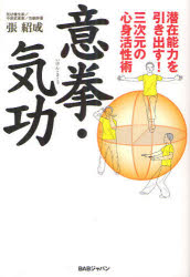 【3980円以上送料無料】意拳・気功　潜在能力を引き出す！三次元の心身活性術／張紹成／著