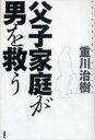 【3980円以上送料無料】父子家庭が男を救う/重川治樹/著