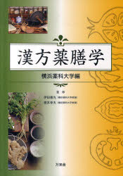 【送料無料】漢方薬膳学/横浜薬科大学/編 伊田喜光/監修 根本幸夫/監修