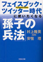 【3980円以上送料無料】フェイスブック・ツイッター時代に使いたくなる「孫子の兵法」／村上隆英／監修　安恒理／著